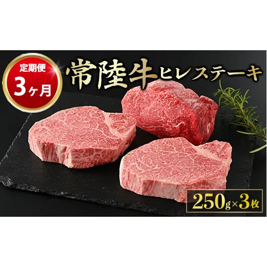 【定期便 3ヶ月】【常陸牛】ヒレステーキ 250g × 3枚 計750g