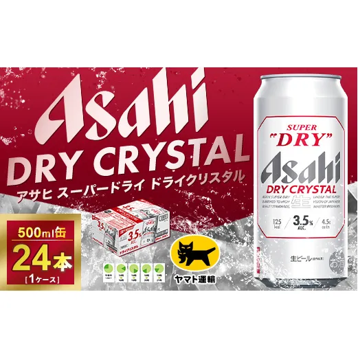 アサヒ スーパードライ ドライクリスタル 500ml×24本 | アサヒビール 酒 お酒 生ビール クリスタル 缶ビール 缶 ギフト 内祝い 茨城県 守谷市 みらい mirai