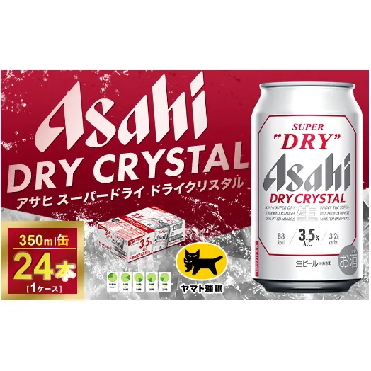 アサヒ スーパードライ ドライクリスタル 350ml×24本 | アサヒビール 酒 お酒 クリスタル 缶ビール 缶 ギフト 内祝い 茨城県 守谷市 みらい mirai