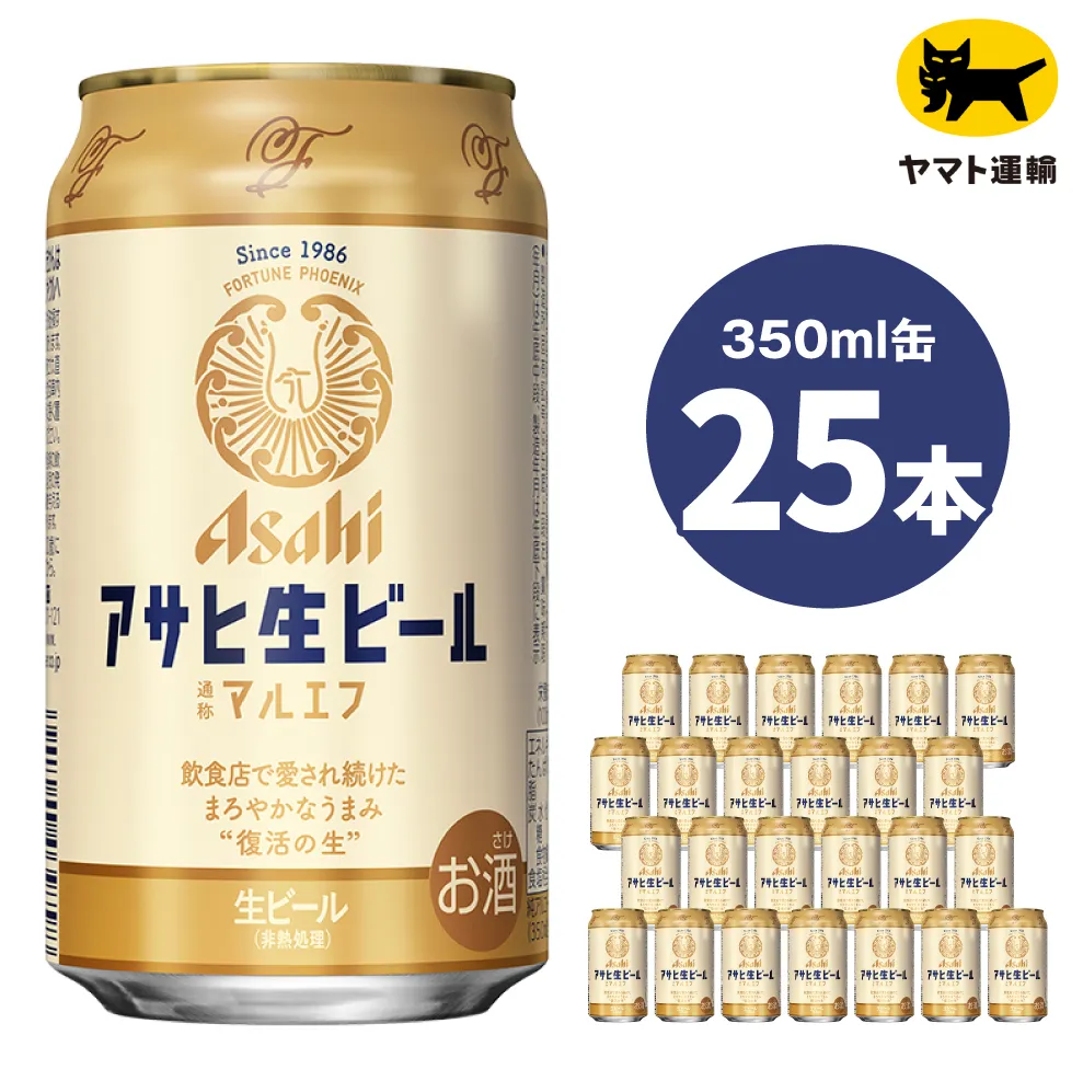 マルエフ 350ml  (25本) アサヒ ｜アサヒビール 復活の生 酒 アサヒビール 缶ビール ギフト   茨城県守谷市 送料無料 酒のみらい mirai