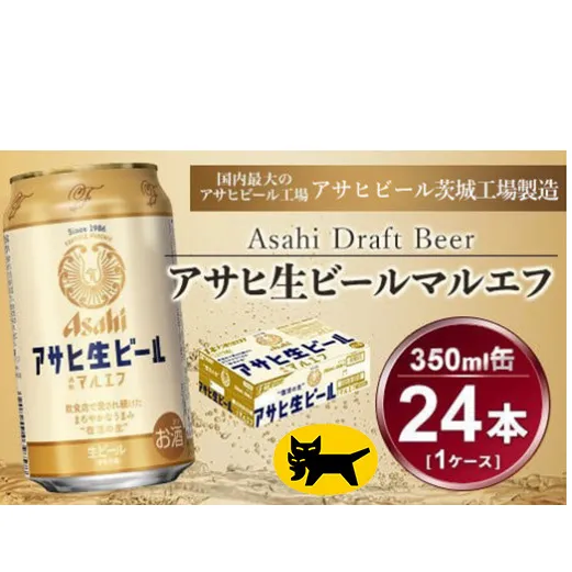 マルエフ 350ml  (24本) アサヒ ｜アサヒビール 復活の生 酒 アサヒビール 缶ビール ギフト   茨城県守谷市 送料無料 酒のみらい mirai