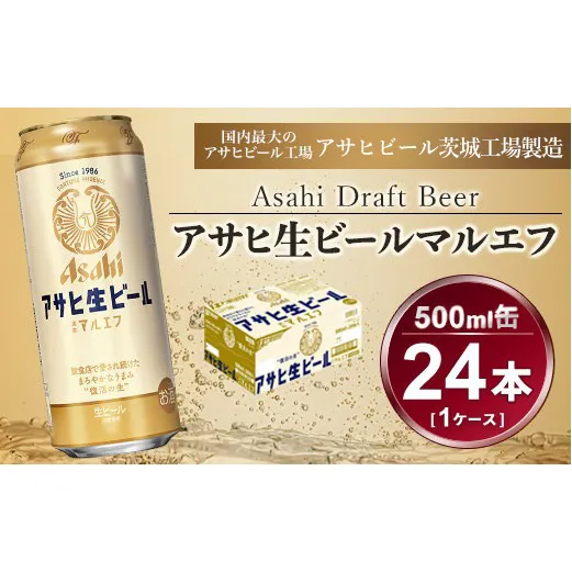 マルエフ 500ml × 1ケース (24本 ) アサヒ 生ビール | アサヒビール 復活の生 酒 アサヒビール 缶ビール ギフト   茨城県守谷市 送料無料 酒のみらい mirai