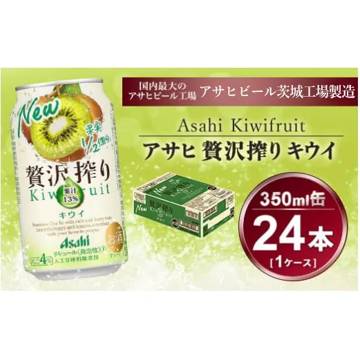 贅沢搾り キウイ 350ml × 1ケース (24本) | お酒 チューハイ 酎ハイ カクテル アサヒビール ギフト   内祝い 家飲み 宅飲み 茨城県守谷市 酒のみらい mirai