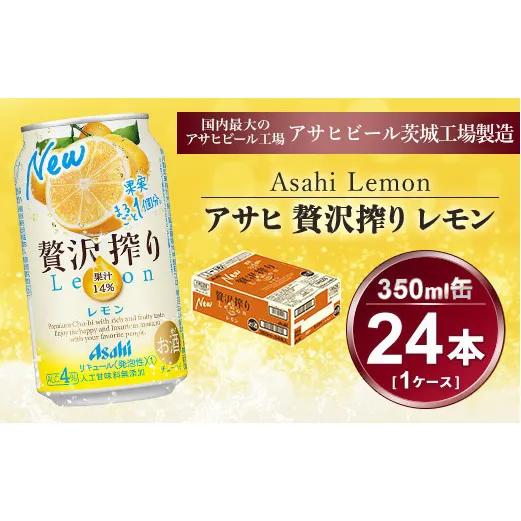 贅沢搾り レモン 350ml × 1ケース (24本)｜酒 チューハイ 酎ハイ カクテル アサヒビール ギフト   内祝い 家飲み 宅飲み 茨城県守谷市 酒のみらい mirai