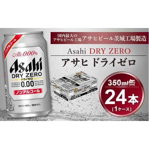 アサヒ ドライゼロ 350ml × 1ケース ( 24本 ) |ノンアルコールビール ノンアル 糖質ゼロ カロリーゼロ アサヒビール 缶ビール   茨城県守谷市 酒のみらい mirai