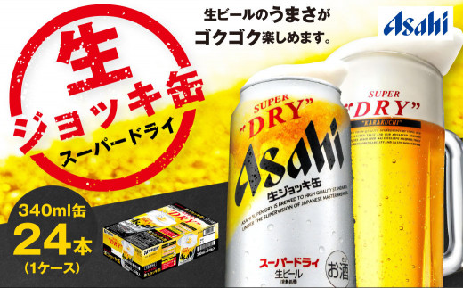 生ジョッキ缶 スーパードライ 24本 340ml (24本) | アサヒビール 酒 