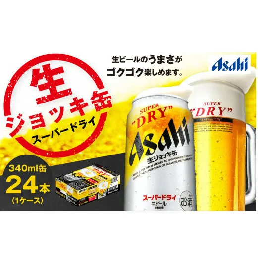 生ジョッキ缶 スーパードライ 24本 340ml  (24本) | アサヒビール 酒 アサヒビール 缶ビール ギフト 茨城県守谷市 酒のみらい mirai