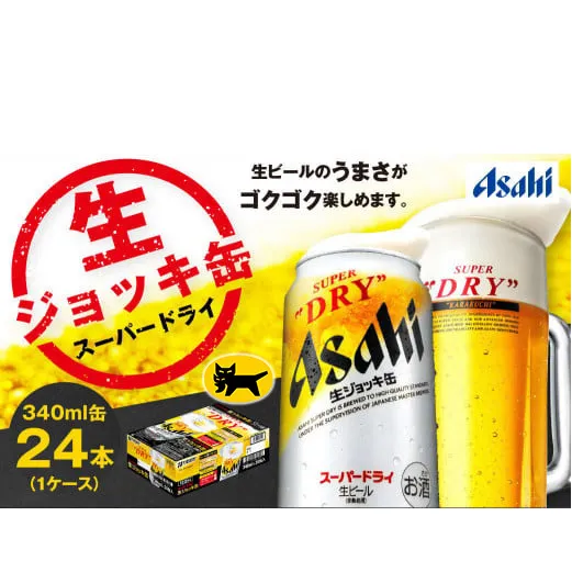 生ジョッキ缶 スーパードライ 24本 340ml  (24本) | アサヒビール 酒 アサヒビール 缶ビール ギフト 茨城県守谷市 酒のみらい mirai