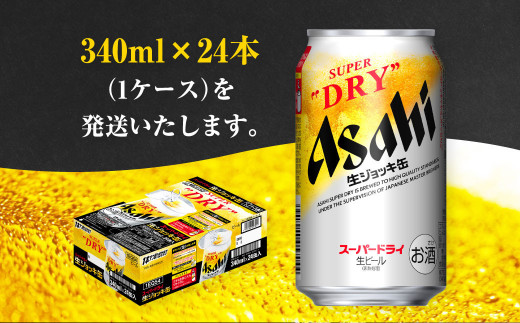 生ジョッキ缶 スーパードライ 24本 340ml (24本) | アサヒビール 酒