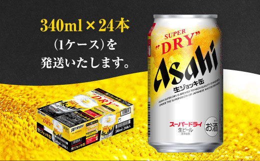 生ジョッキ缶 スーパードライ 24本 340ml (24本) | アサヒビール 酒 