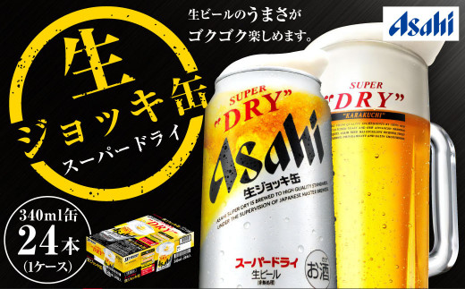 【即納出荷】アサヒ 生ジョッキ缶340ml 24本 1ケース スーパードライ ビール