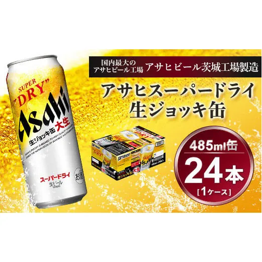 生ジョッキ缶 アサヒスーパードライ　485ml × 1ケース ( 24本 ) | アサヒビール 酒 お酒 生ビール ギフト 内祝い    茨城県守谷市 酒のみらい mirai