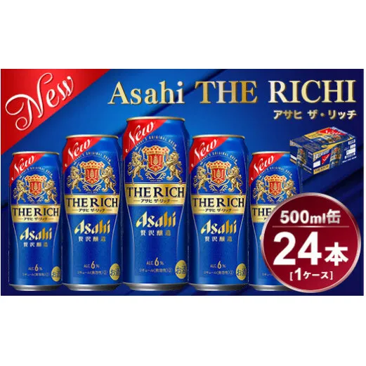 アサヒ ザ・リッチ 500ml × 1ケース (24本) |ビール アサヒビール 贅沢ビール 酒 発泡酒 ザリッチ ギフト 内祝い   茨城県 守谷市 送料無料 酒のみらい mirai