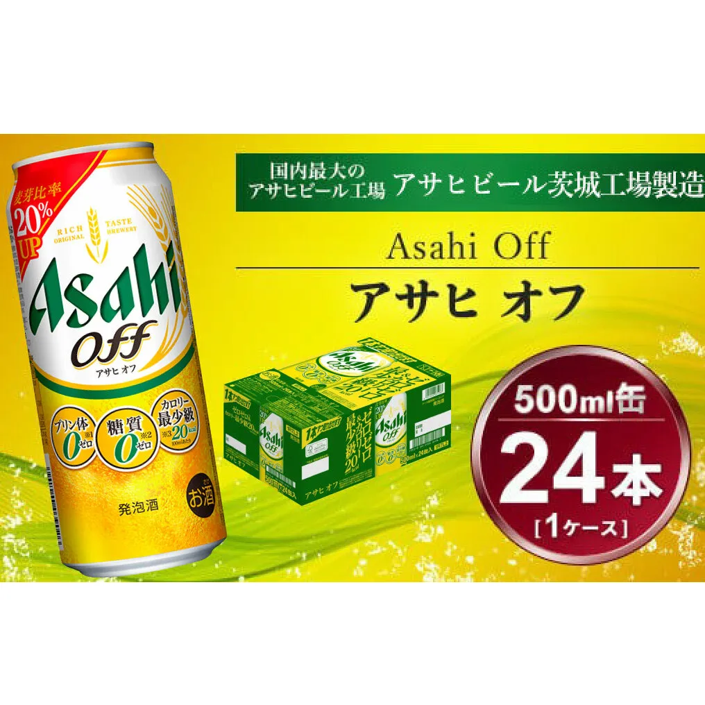 アサヒ オフ 24本入（500ml）×1ケース | 酒 ビール Asahi アサヒビール クリア 缶ビール ギフト   内祝い 宅飲み 茨城県守谷市送料無料 酒のみらい　mirai