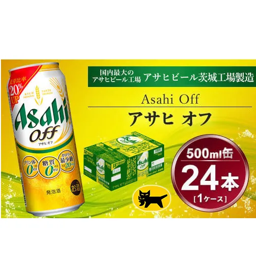 アサヒ オフ 24本入（500ml）×1ケース | 酒 ビール Asahi アサヒビール クリア 缶ビール ギフト   内祝い 宅飲み 茨城県守谷市送料無料 酒のみらい　mirai