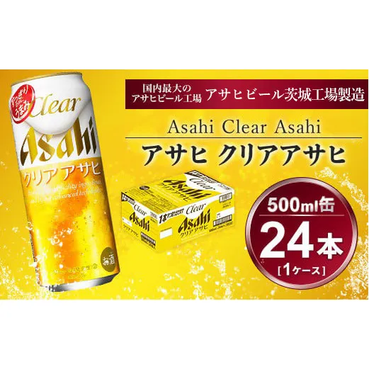 クリアアサヒ 500ml × 1ケース (24本 ) | 酒お酒アルコール ビール 新ジャンル アサヒビール ギフト   内祝い 茨城県 守谷市 送料無料 酒のみらい mirai