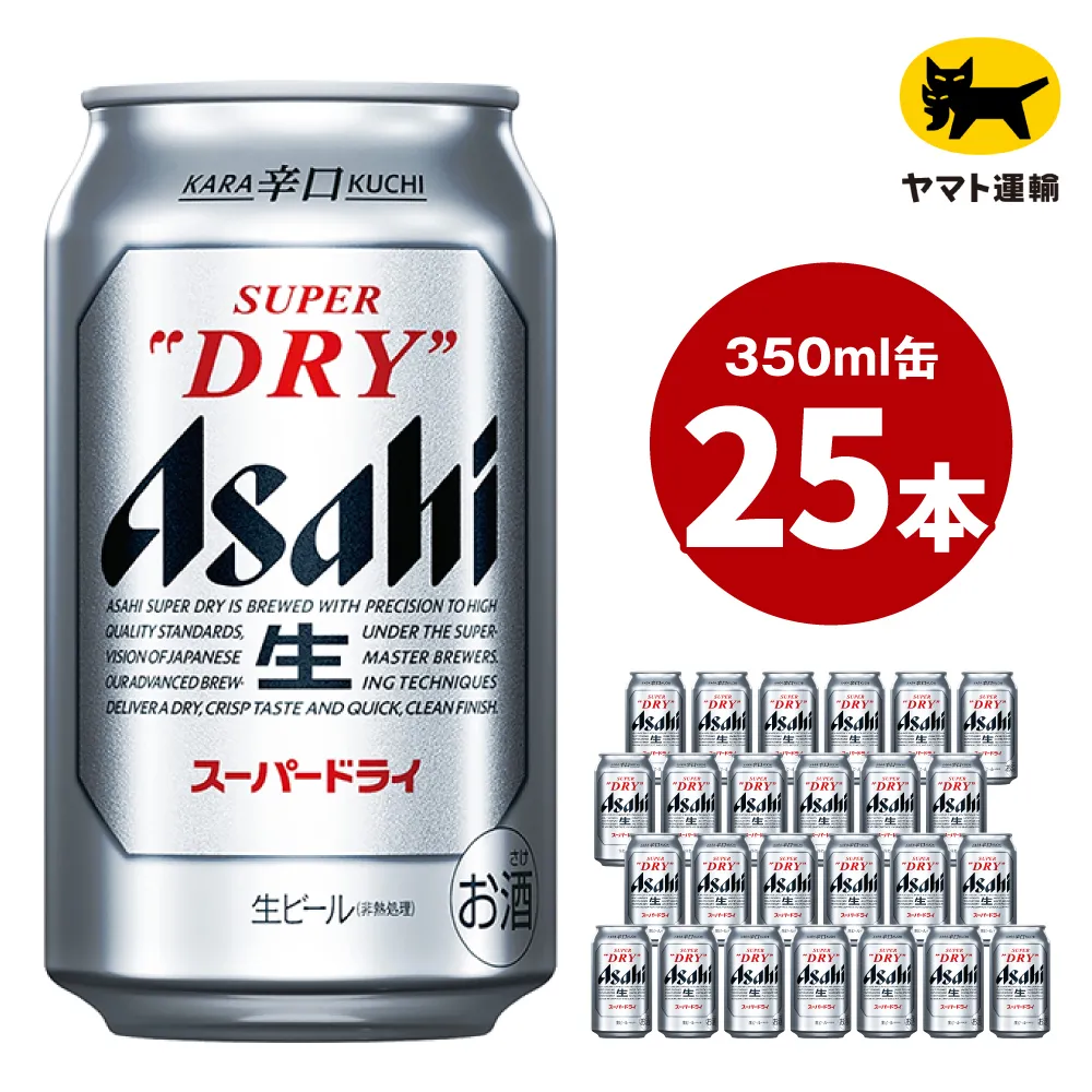 アサヒ スーパードライ 350ml（25本） | アサヒビール 酒 Asahi アサヒビール 缶ビール ギフト 内祝い   茨城県守谷市 酒のみらい mirai