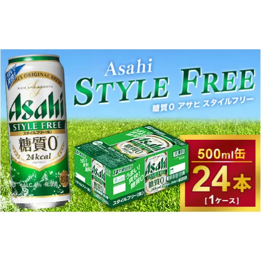 アサヒ スタイルフリー 500ml × 1ケース (24本 )｜アサヒビール 酒 生ビール 缶ビール 缶 ギフト 内祝い    家飲み 宅飲み 茨城県守谷市 酒のみらい mirai