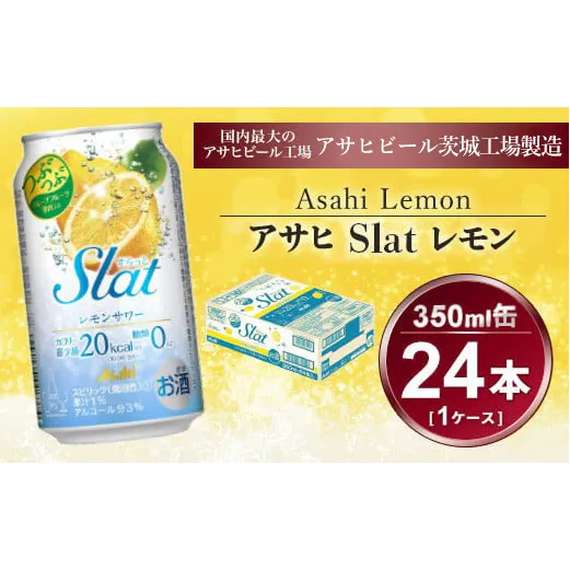 Slat レモンサワー 350ml × 1ケース (24本) | 酒 チューハイ 酎ハイ サワー スラット 缶 RTD れもん 果汁 ギフト   茨城県守谷市 酒のみらい mirai