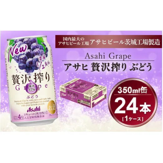 贅沢搾り ぶどう 350ml × 1ケース (24本) | チューハイ 酎ハイ カクテル 酎ハイ 贅沢しぼり ギフト   内祝い 家飲み 宅飲み 茨城県　守谷市 酒のみらい mira