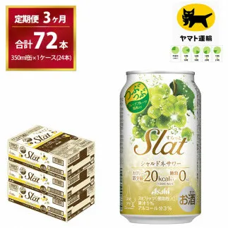 【3ヶ月・毎月定期】Slat シャルドネサワー（合計72本）350ml × 毎月1ケース（24本入）3ヶ月（計3回）お届けします | チューハイ 酎ハイ カクテル 酎ハイ スラット ギフト   内祝い 家飲み 宅飲み 茨城県　守谷市　みらい mirai