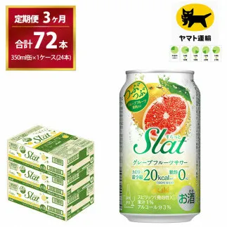 【3ヶ月・毎月定期】Slat グレープフルーツサワー（合計72本）350ml × 毎月1ケース（24本入）3ヶ月（計3回）お届けします　| チューハイ 酎ハイ カクテル 酎ハイ スラット ギフト   内祝い 家飲み 宅飲み 茨城県　守谷市　みらい mirai