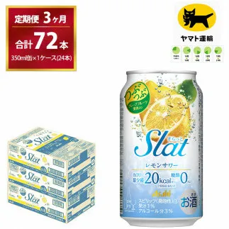 【3ヶ月・毎月定期】Slat レモンサワー（合計72本）350ml × 毎月1ケース（24本入）3ヶ月（計3回）お届けします　| チューハイ 酎ハイ カクテル 酎ハイ スラット ギフト   内祝い 家飲み 宅飲み 茨城県　守谷市　みらい mirai