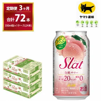 【3ヶ月・毎月定期】Slat白桃 サワー（合計72本）350ml × 毎月1ケース（24本入）3ヶ月（計3回）お届けします | チューハイ 酎ハイ カクテル 酎ハイ スラット ギフト   内祝い 家飲み 宅飲み 茨城県　守谷市　みらい mirai