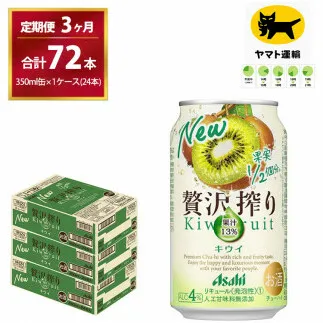 【3ヶ月・毎月定期】贅沢搾り キウイ（合計72本）350ml × 毎月1ケース (24本)= 計3回お届け　| チューハイ 酎ハイ カクテル 酎ハイ 贅沢しぼり ギフト   内祝い 家飲み 宅飲み 茨城県　守谷市　みらい mirai