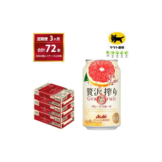 【3ヶ月・毎月定期】贅沢搾り グレープフルーツ（合計72本）350ml × 毎月1ケース (24本)= 計3回お届け　| チューハイ 酎ハイ カクテル 酎ハイ 贅沢しぼり ギフト   内祝い 家飲み 宅飲み 茨城県　守谷市　みらい mirai