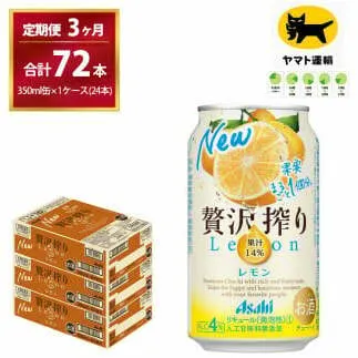 【3ヶ月・毎月定期】贅沢搾り レモン（合計72本）350ml × 毎月1ケース (24本)= 計3回お届け　| チューハイ 酎ハイ カクテル 酎ハイ 贅沢しぼり ギフト   内祝い 家飲み 宅飲み 茨城県　守谷市　みらい mirai