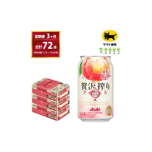 【3ヶ月・毎月定期】贅沢搾り 桃（合計72本）350ml × 毎月1ケース (24本)= 計3回お届け　| チューハイ 酎ハイ カクテル 酎ハイ 贅沢しぼり ギフト   内祝い 家飲み 宅飲み 茨城県　守谷市　みらい mirai