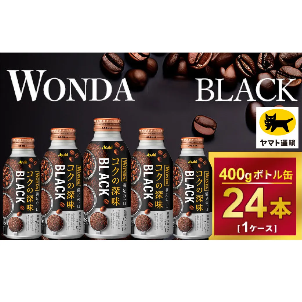 ワンダ コクの深味 ブラック ボトル缶400g × 24本 | コーヒー 缶コーヒー 珈琲 WANDA ワンダ アサヒ 酒のみらい　mirai