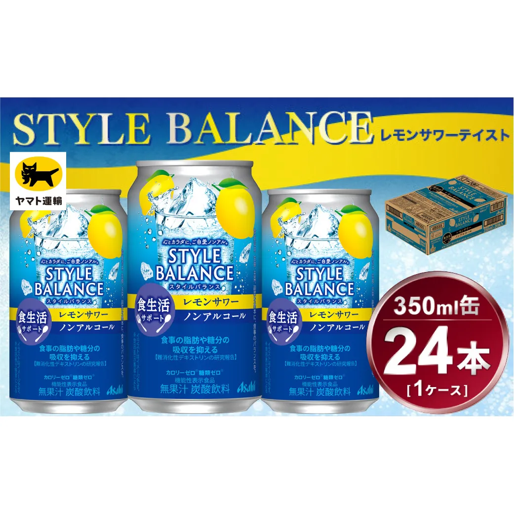 アサヒ　スタイルバランス　食生活サポート　レモンサワー　ノンアルコール缶　24本入(350ml)×1ケース