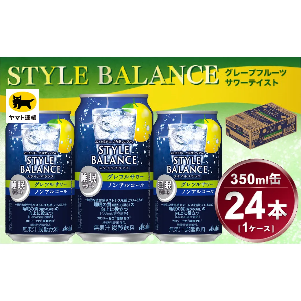 アサヒ　スタイルバランス　睡眠サポート　グレフルサワー　ノンアルコール缶　24本入(350ml)×1ケース