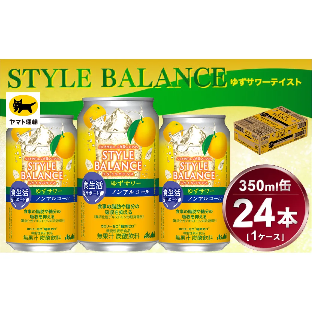 アサヒ　スタイルバランス　食生活サポート　ゆずサワー　ノンアルコール缶　24本入(350ml)×1ケース