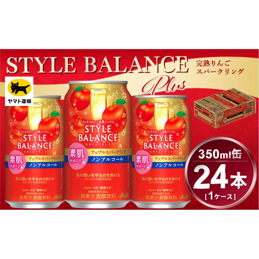 アサヒ　スタイルバランス　素肌サポート　アップルスパークリング　ノンアルコール缶　24本入(350ml)×1ケース