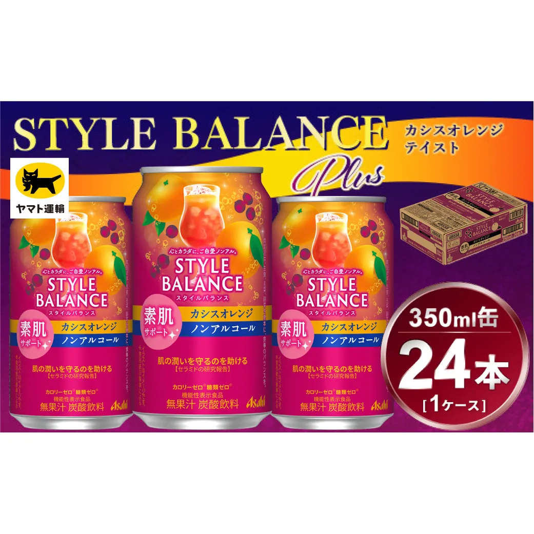 アサヒ　スタイルバランス　素肌サポート　カシスオレンジ　ノンアルコール缶　24本入(350ml)×1ケース