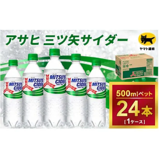 三ツ矢サイダー 500ml × 1ケース (24本)