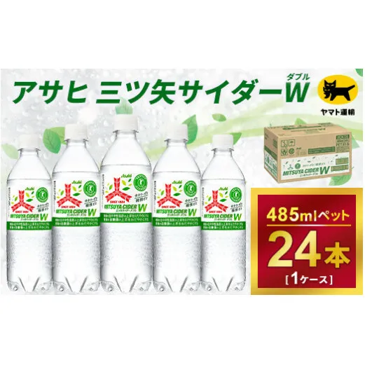 三ツ矢サイダー　W（ダブル）【特定保健用食品】時間指定可能　485ml × 1ケース (24本)