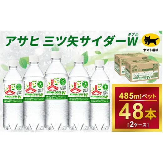 三ツ矢サイダー　W（ダブル）【特定保健用食品】時間指定可能 485ml × 2ケース (48本) 1回便 2ケースを1回お届けします。  総数48本