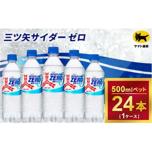 三ツ矢サイダー ゼロ 500ml × 1ケース (24本)