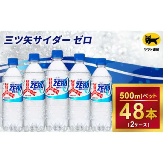 三ツ矢サイダー ゼロ 500ml × 2ケース (48本) 