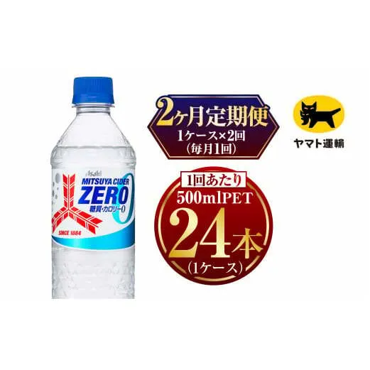 【2ヶ月定期便】　三ツ矢サイダー ゼロ 500ml × 1ケース (24本)