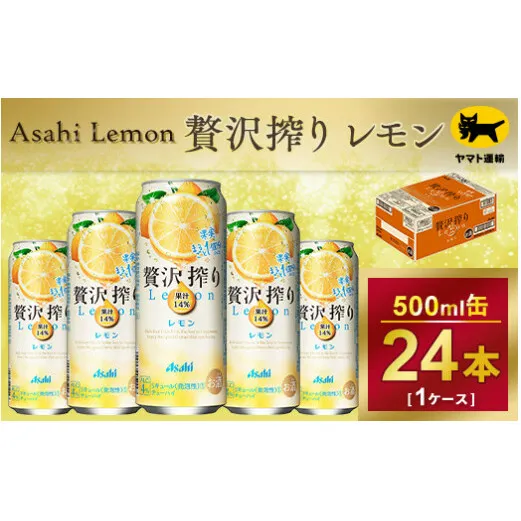 贅沢搾り　レモン【時間指定可能】500ml × 1ケース (24本)