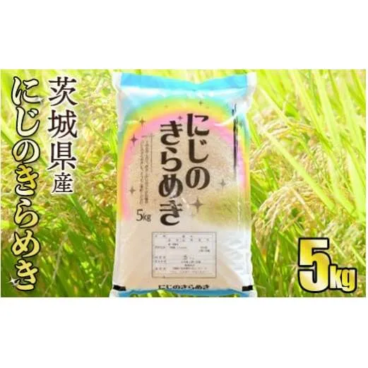 【新品種】令和5年産茨城にじのきらめき　5kg【お米・令和5年産・茨城県産・にじのきらめき・5キロ・つや・粘り・大粒】