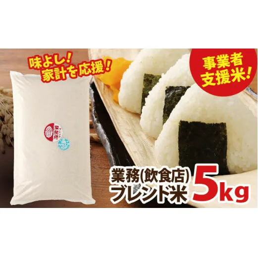 業務用ブレンド米　5kg【お米・業務用ブレンド米・5kg】◇