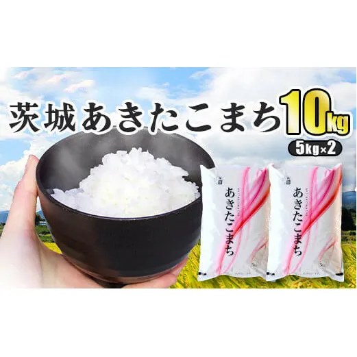 令和5年産 茨城あきたこまち 10kg 5kg×2袋 あきたこまち 白米 精米 ごはん お米 国産 茨城県産 守谷市 送料無料