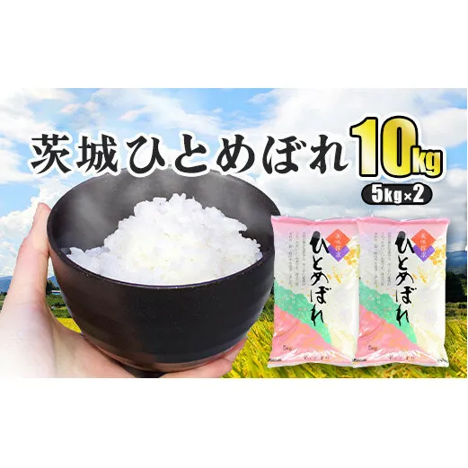 令和5年産 茨城ひとめぼれ 10kg 5kg×2袋 ひとめぼれ 白米 精米 ごはん お米 国産 茨城県産 守谷市 送料無料