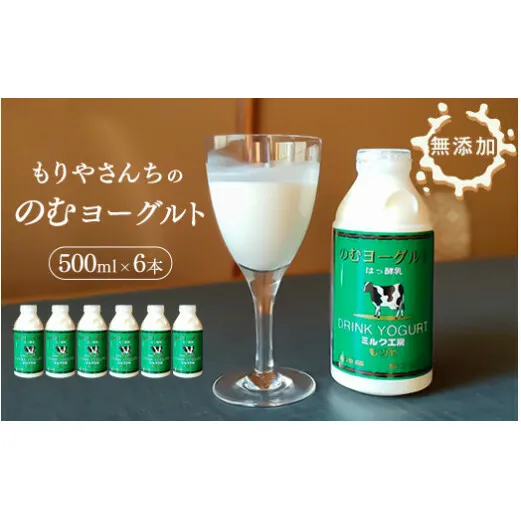 もりやさんち の のむヨーグルト 500ml 6本 セット ヨーグルト 乳製品 生乳90％以上 濃厚 無添加 美容 健康 栄養補給 タンパク質 カルシウム 500ml×6 3L